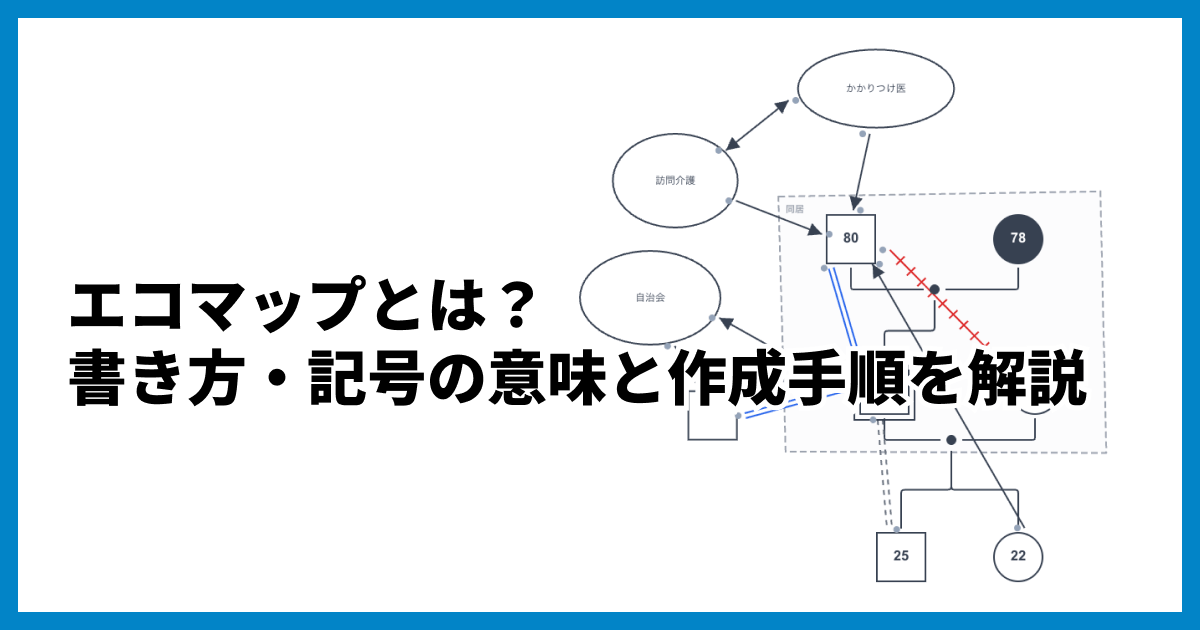 エコマップとは?書き方・記号の意味と作成手順を解説